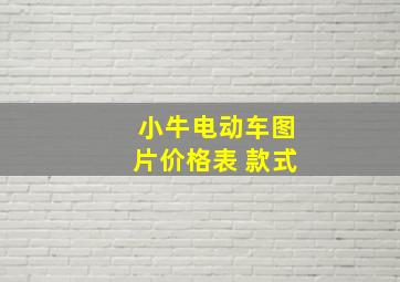 小牛电动车图片价格表 款式